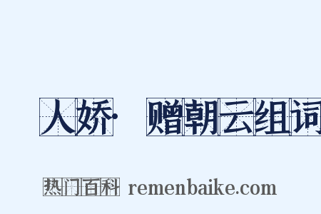 殢人娇·赠朝云组词是什么意思的图片